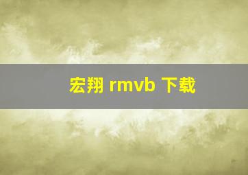 宏翔 rmvb 下载